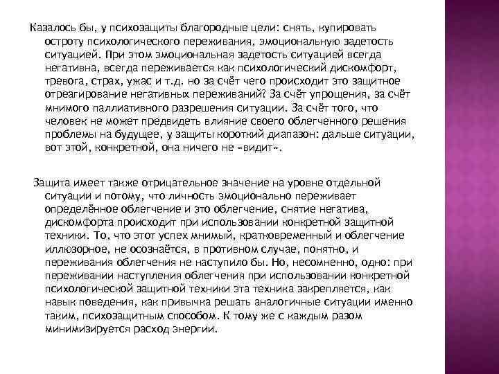 Казалось бы, у психозащиты благородные цели: снять, купировать остроту психологического переживания, эмоциональную задетость ситуацией.