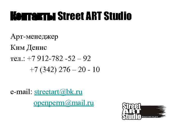 Контакты Street ART Studio Арт-менеджер Ким Денис тел. : +7 912 -782 -52 –