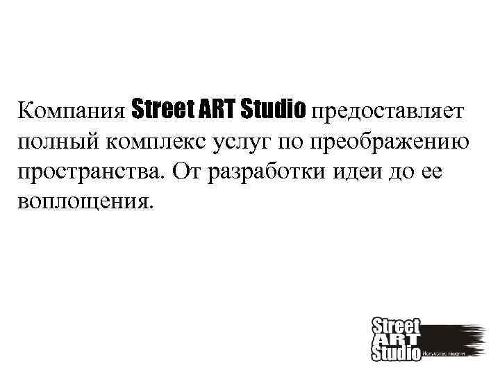 Компания Street ART Studio предоставляет полный комплекс услуг по преображению пространства. От разработки идеи