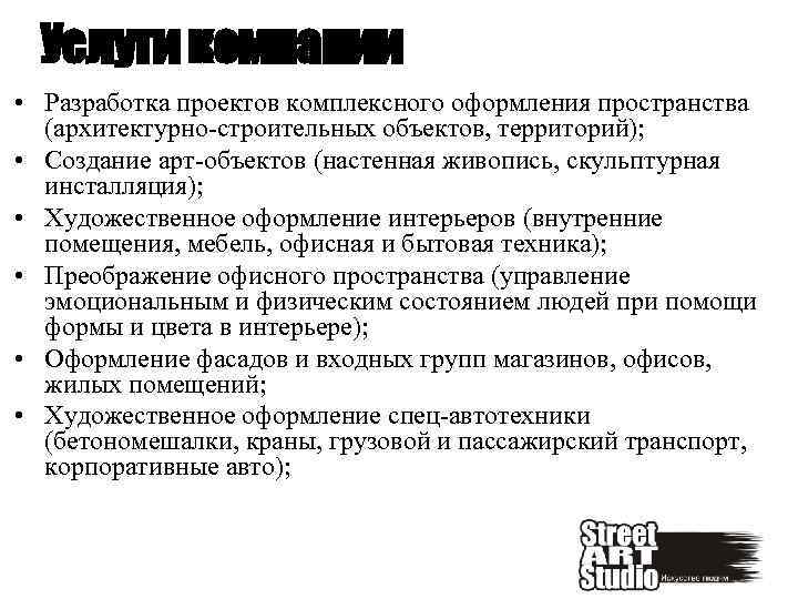 Услуги компании • Разработка проектов комплексного оформления пространства (архитектурно-строительных объектов, территорий); • Создание арт-объектов