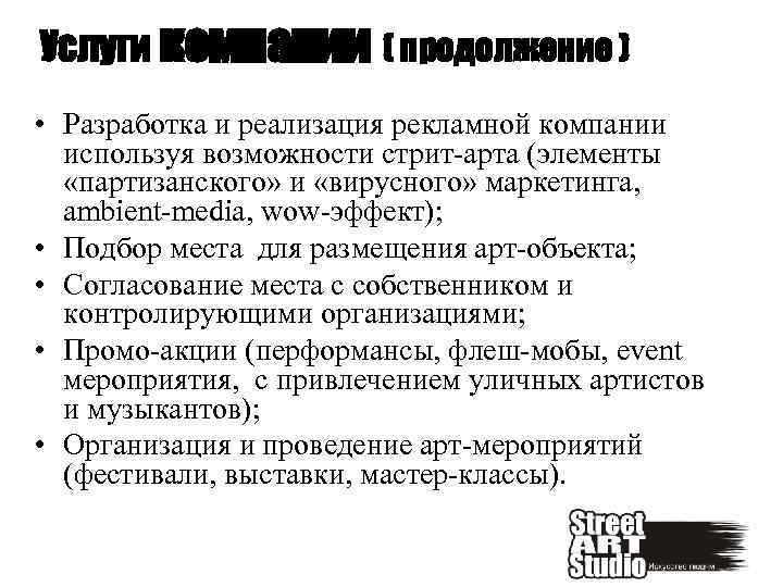 Услуги компании ( продолжение ) • Разработка и реализация рекламной компании используя возможности стрит-арта