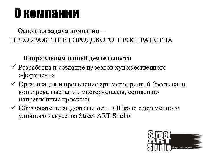 О компании Основная задача компании – ПРЕОБРАЖЕНИЕ ГОРОДСКОГО ПРОСТРАНСТВА Направления нашей деятельности ü Разработка