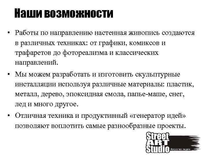 Наши возможности • Работы по направлению настенная живопись создаются в различных техниках: от графики,