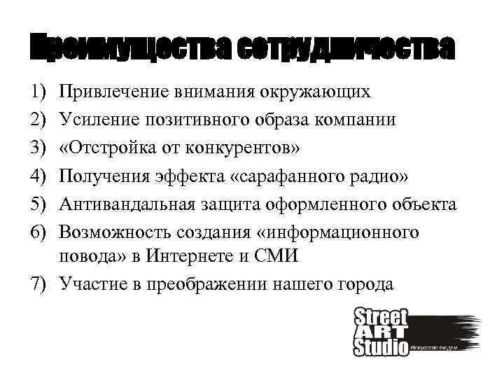 Преимущества сотрудничества 1) 2) 3) 4) 5) 6) Привлечение внимания окружающих Усиление позитивного образа