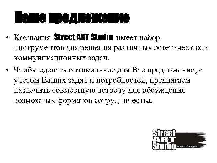 Наше предложение • Компания Street ART Studio имеет набор инструментов для решения различных эстетических