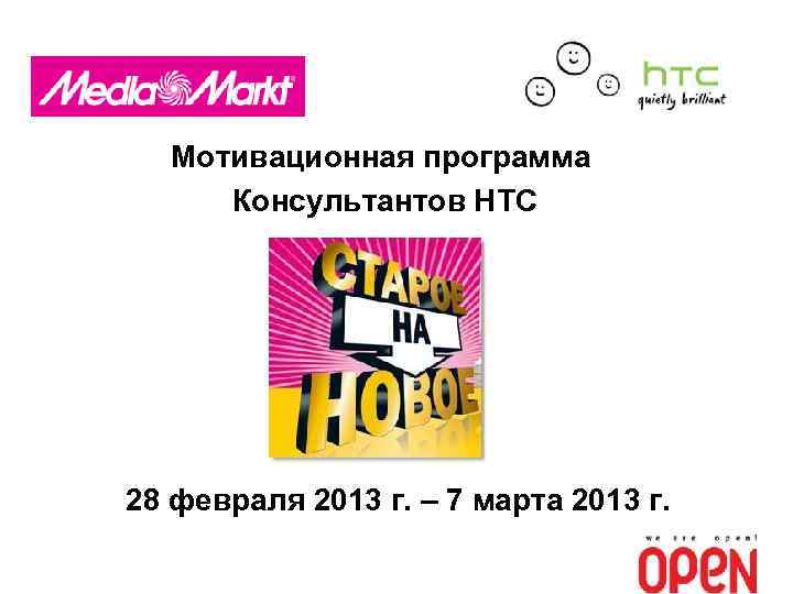 Мотивационная программа Консультантов НТС 28 февраля 2013 г. – 7 марта 2013 г. 