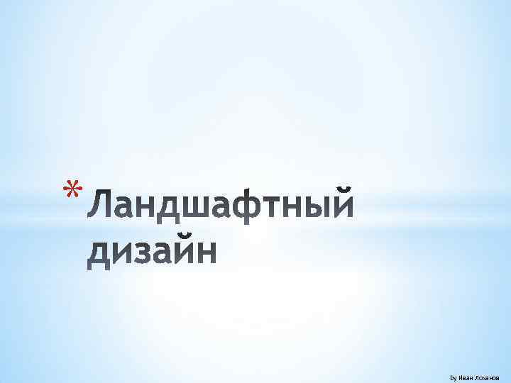 * by Иван Лоханов 