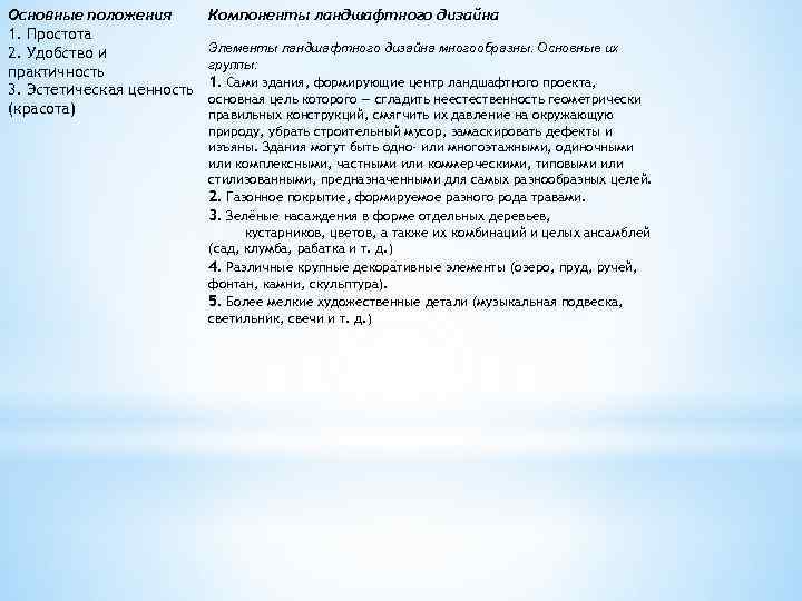 Основные положения 1. Простота 2. Удобство и практичность 3. Эстетическая ценность (красота) Компоненты ландшафтного