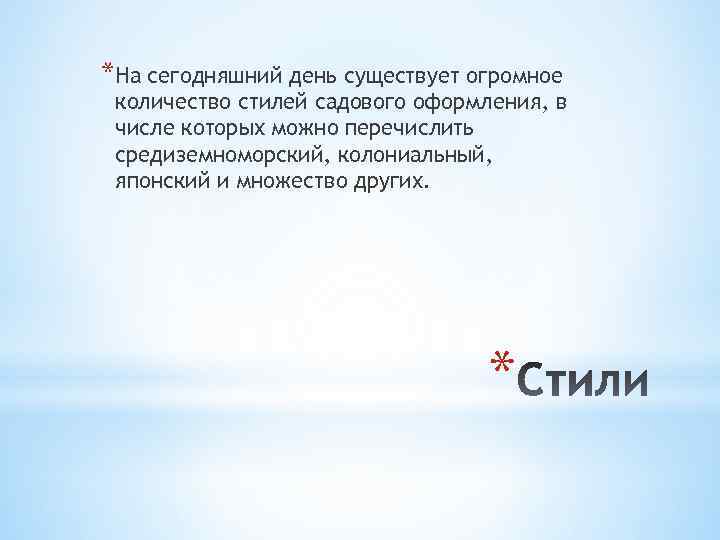 *На сегодняшний день существует огромное количество стилей садового оформления, в числе которых можно перечислить