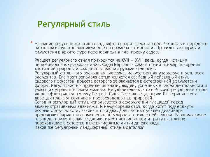 Регулярный стиль * Название регулярного стиля ландшафта говорит само за себя. Четкость и порядок
