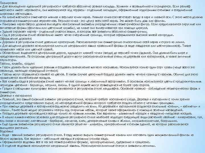 Планировка: • Для воплощения идеальной регулярности требуется абсолютно ровная площадь. Холмики и возвышенности отрицаются.