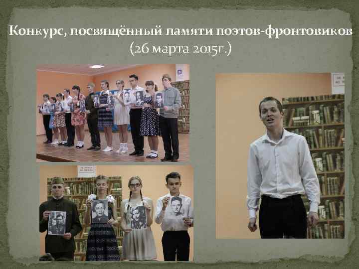 Конкурс, посвящённый памяти поэтов-фронтовиков (26 марта 2015 г. ) 
