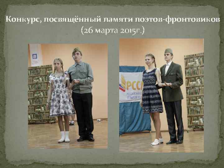 Конкурс, посвящённый памяти поэтов-фронтовиков (26 марта 2015 г. ) 