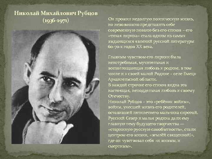 Николай Михайлович Рубцов (1936 -1971) Он прожил недолгую поэтическую жизнь, но невозможно представить себе
