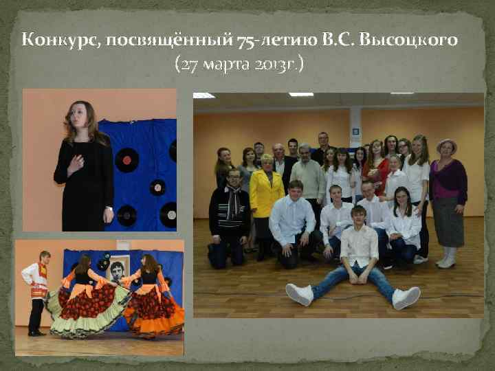 Конкурс, посвящённый 75 -летию В. С. Высоцкого (27 марта 2013 г. ) 