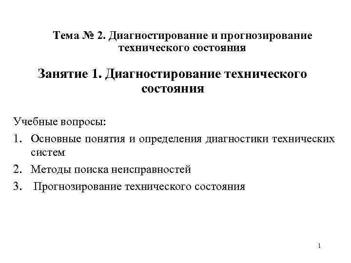 Тема № 2. Диагностирование и прогнозирование технического состояния Занятие 1. Диагностирование технического состояния Учебные