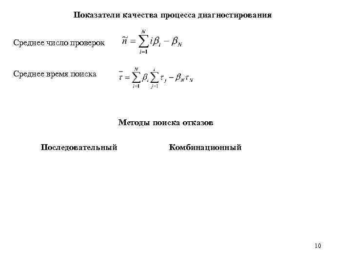 Показатели качества процесса диагностирования Среднее число проверок Среднее время поиска Методы поиска отказов Последовательный