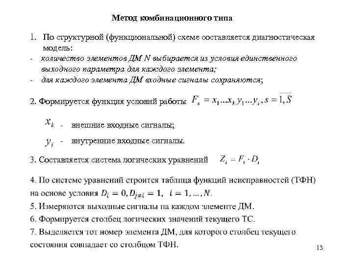 Метод комбинационного типа 1. По структурной (функциональной) схеме составляется диагностическая модель: - количество элементов