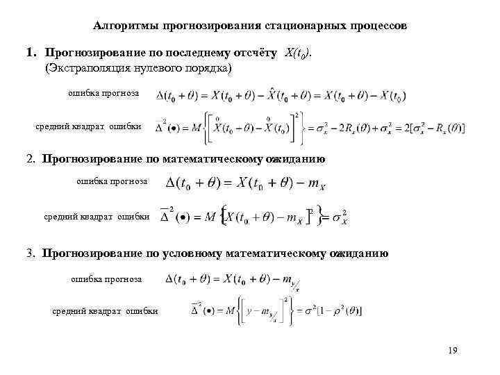 Алгоритмы прогнозирования стационарных процессов 1. Прогнозирование по последнему отсчёту X(t 0). (Экстраполяция нулевого порядка)