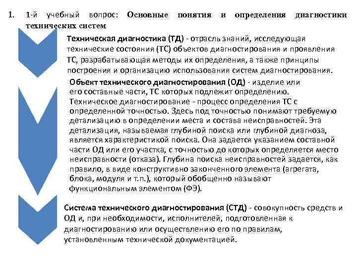 1. 1 -й учебный вопрос: Основные понятия и определения диагностики технических систем Техническая диагностика