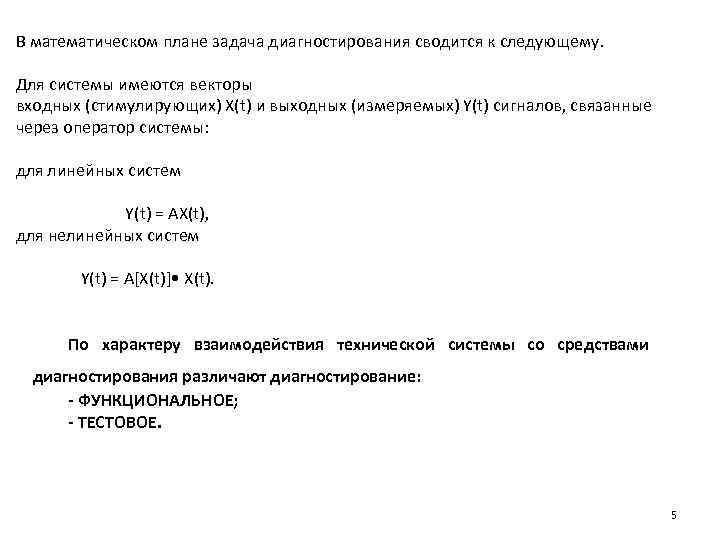 В математическом плане задача диагностирования сводится к следующему. Для системы имеются векторы входных (стимулирующих)
