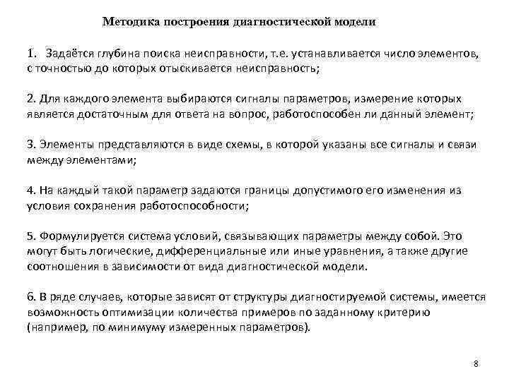 Методика построения диагностической модели 1. Задаётся глубина поиска неисправности, т. е. устанавливается число элементов,