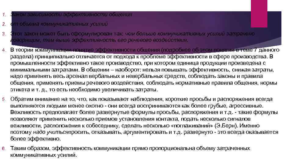 1. Закон зависимости эффективности общения 2. от объема коммуникативных усилий 3. Этот закон может