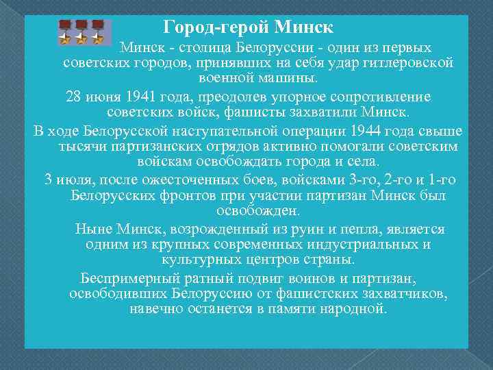 Город-герой Минск Минск - столица Белоруссии - один из первых советских городов, принявших на