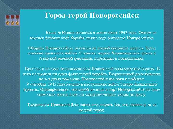 Город-герой Новороссийск Битва за Кавказ началась в конце июля 1942 года. Одним из важных