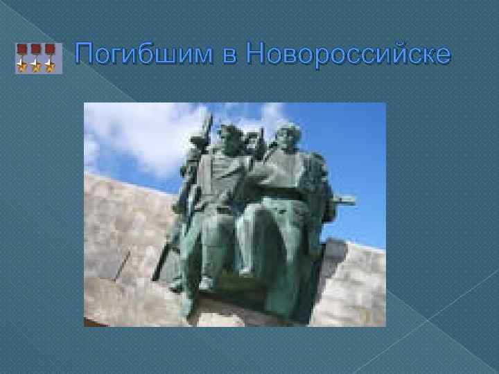 Погибшим в Новороссийске 