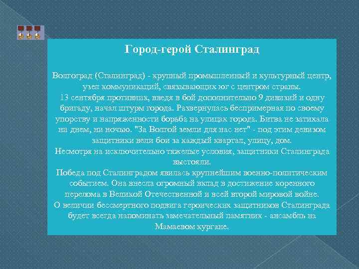 Город-герой Сталинград Волгоград (Сталинград) - крупный промышленный и культурный центр, узел коммуникаций, связывающих юг