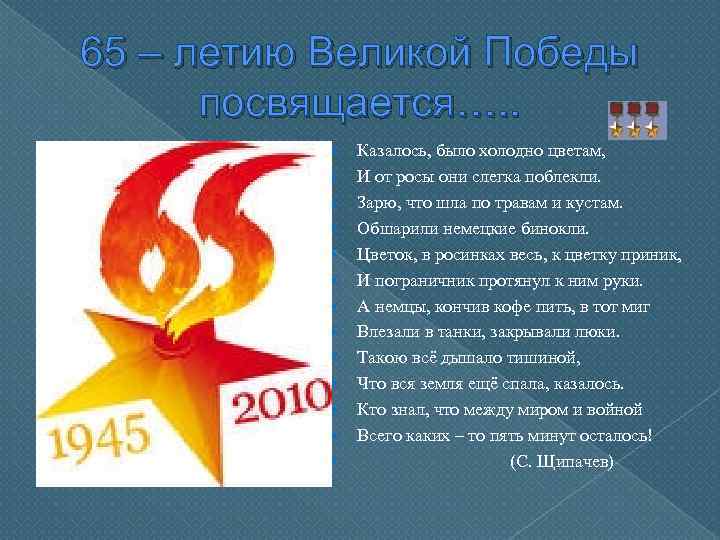 65 – летию Великой Победы посвящается…. . Казалось, было холодно цветам, И от росы