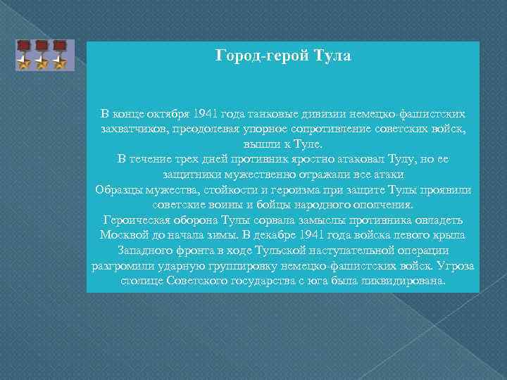 Город-герой Тула В конце октября 1941 года танковые дивизии немецко-фашистских захватчиков, преодолевая упорное сопротивление