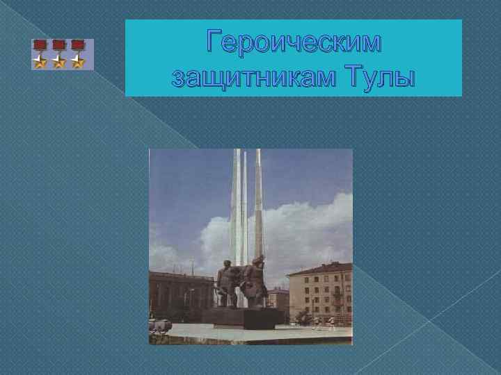 Героическим защитникам Тулы 