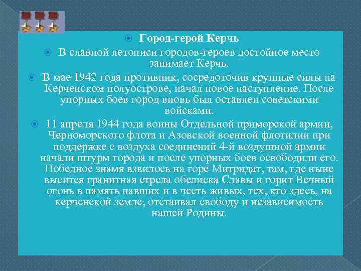 Город-герой Керчь В славной летописи городов-героев достойное место занимает Керчь. В мае 1942 года