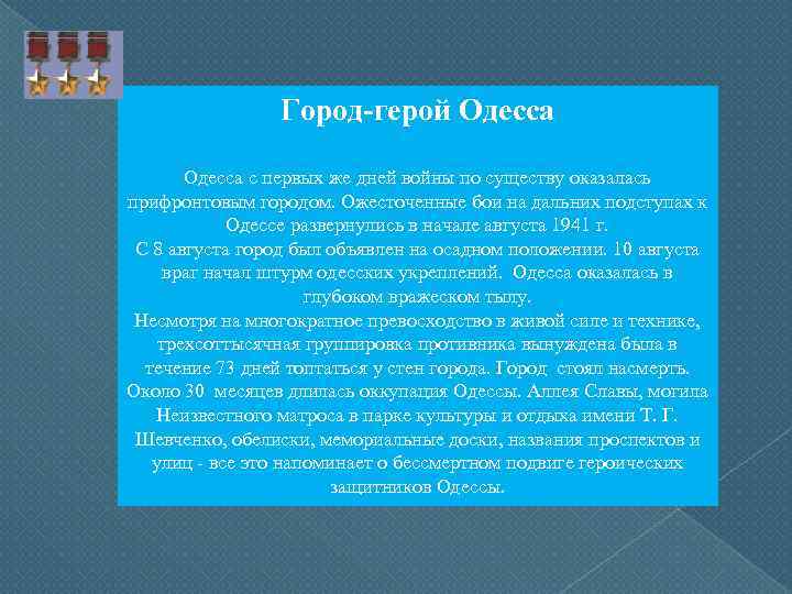 Город-герой Одесса с первых же дней войны по существу оказалась прифронтовым городом. Ожесточенные бои