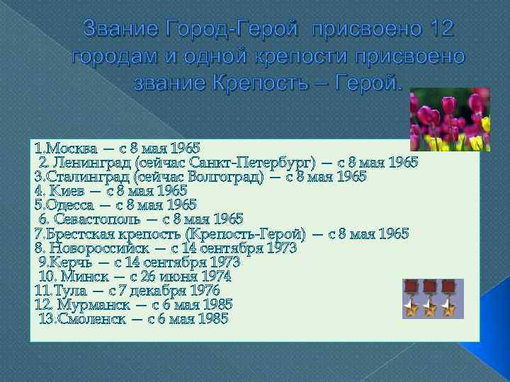 Звание Город-Герой присвоено 12 городам и одной крепости присвоено звание Крепость – Герой. 1.