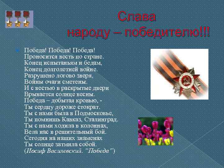 Слава народу – победителю!!! Победа! Проносится весть по стране. Конец испытаньям и бедам, Конец