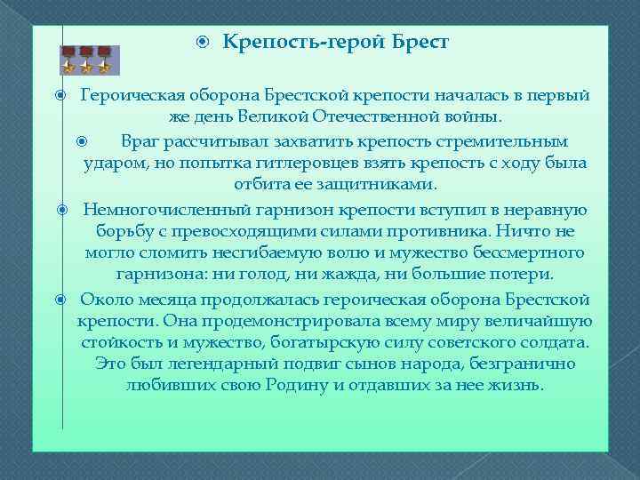  Крепость-герой Брест Героическая оборона Брестской крепости началась в первый же день Великой Отечественной