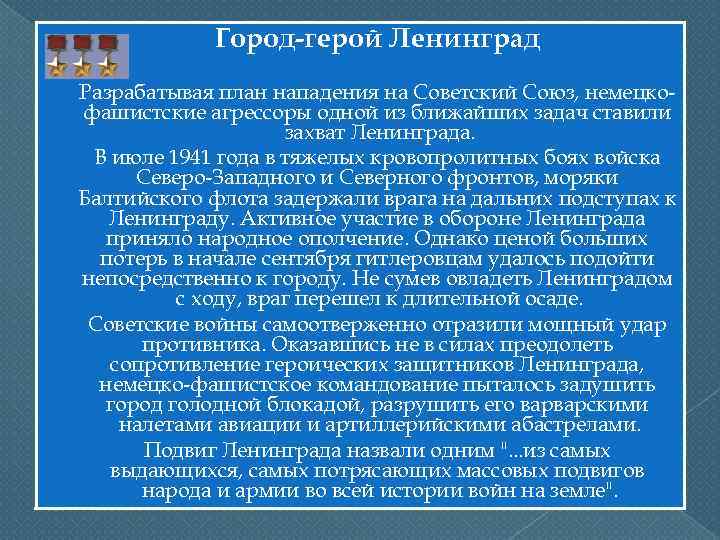  Город-герой Ленинград Разрабатывая план нападения на Советский Союз, немецкофашистские агрессоры одной из ближайших