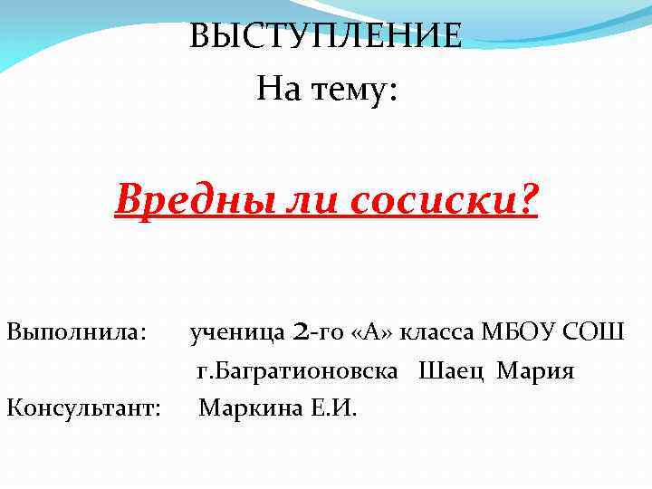 ВЫСТУПЛЕНИЕ На тему: Вредны ли сосиски? Выполнила: ученица 2 -го «А» класса МБОУ СОШ