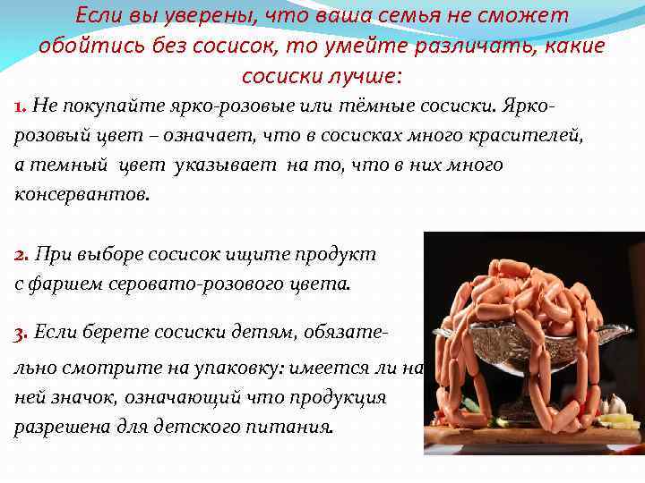 Если вы уверены, что ваша семья не сможет обойтись без сосисок, то умейте различать,