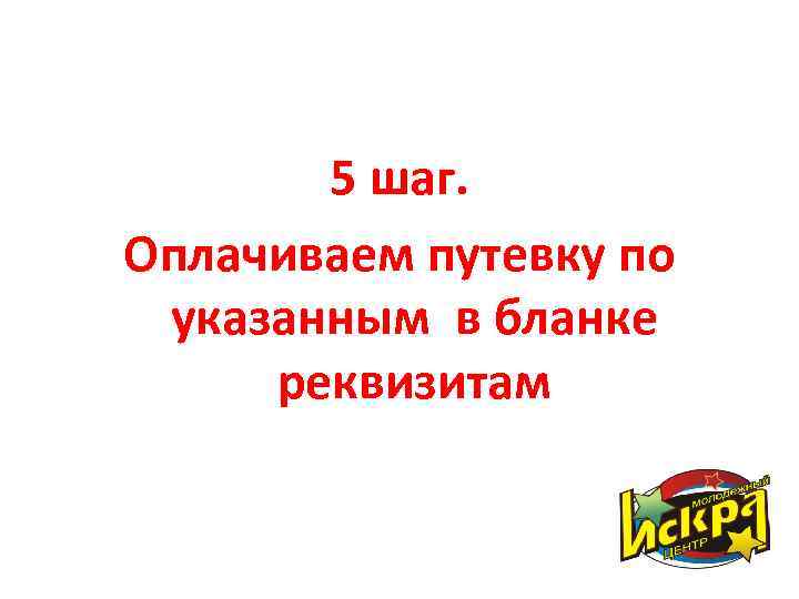 5 шаг. Оплачиваем путевку по указанным в бланке реквизитам 