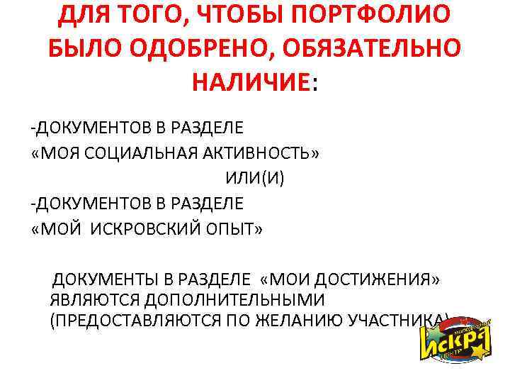 ДЛЯ ТОГО, ЧТОБЫ ПОРТФОЛИО БЫЛО ОДОБРЕНО, ОБЯЗАТЕЛЬНО НАЛИЧИЕ: -ДОКУМЕНТОВ В РАЗДЕЛЕ «МОЯ СОЦИАЛЬНАЯ АКТИВНОСТЬ»