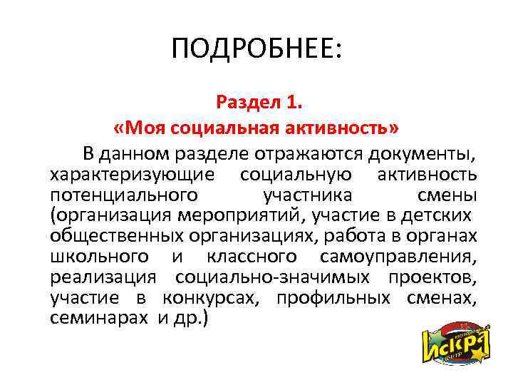 ПОДРОБНЕЕ: Раздел 1. «Моя социальная активность» В данном разделе отражаются документы, характеризующие социальную активность