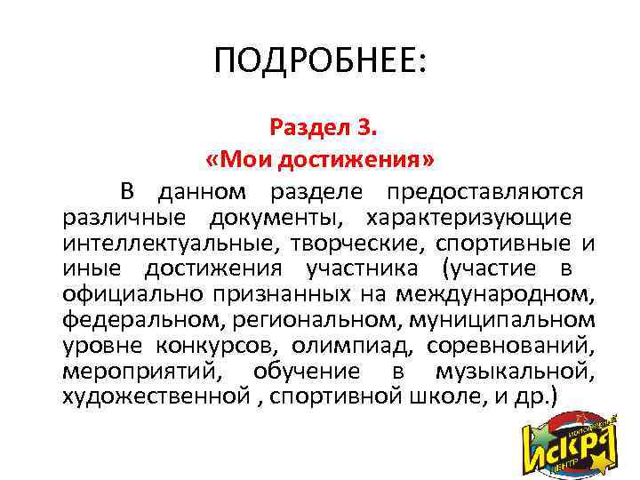 ПОДРОБНЕЕ: Раздел 3. «Мои достижения» В данном разделе предоставляются различные документы, характеризующие интеллектуальные, творческие,