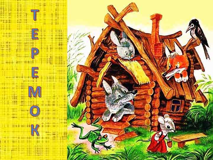 Т Е Р Е М О К 