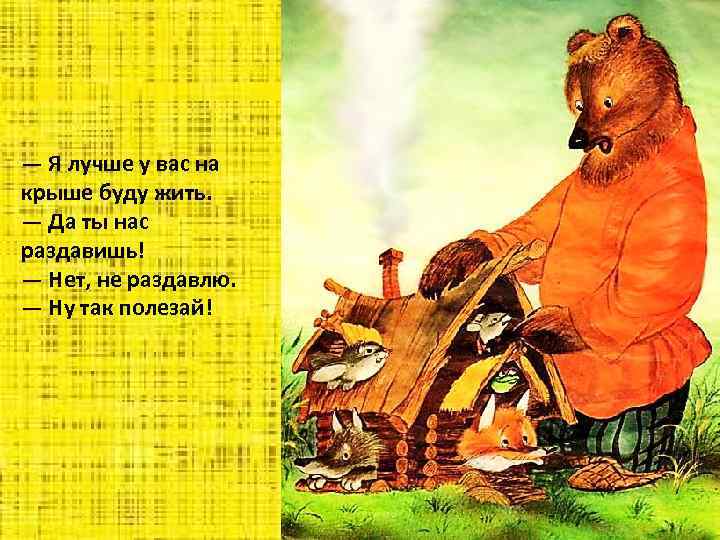 — Я лучше у вас на крыше буду жить. — Да ты нас раздавишь!