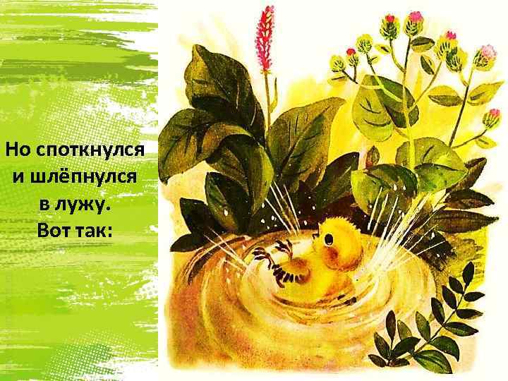 Но споткнулся и шлёпнулся в лужу. Вот так: 