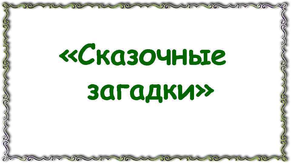  «Сказочные загадки» 